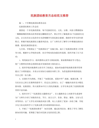 民族团结教育月总结范文推荐