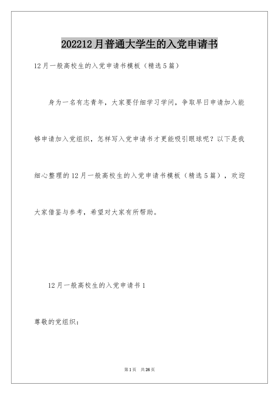 202412月普通大学生的入党申请书_第1页