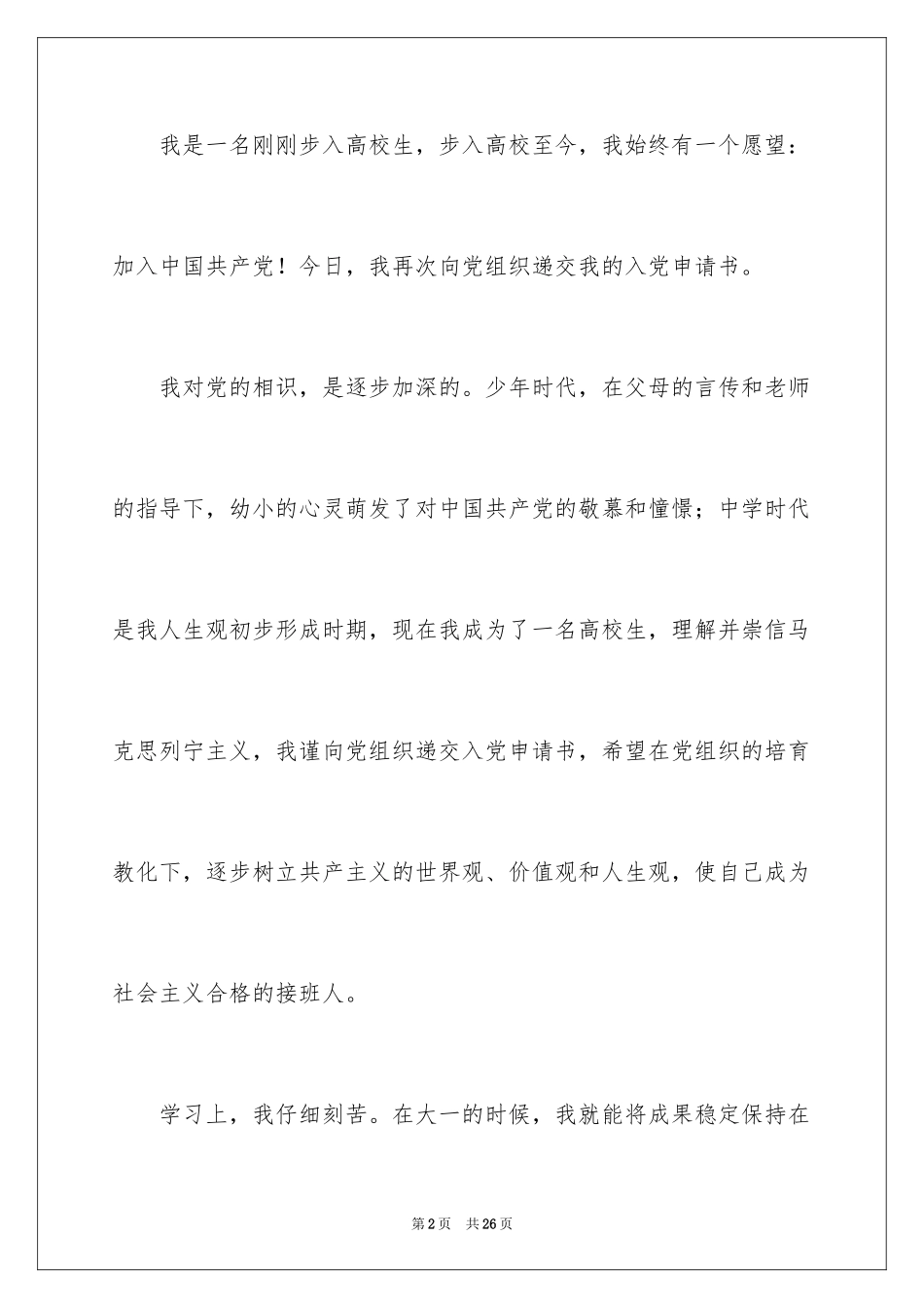 202412月普通大学生的入党申请书_第2页