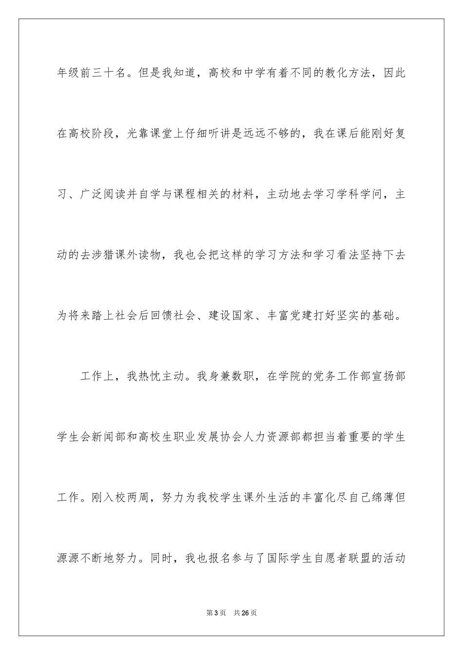 202412月普通大学生的入党申请书_第3页