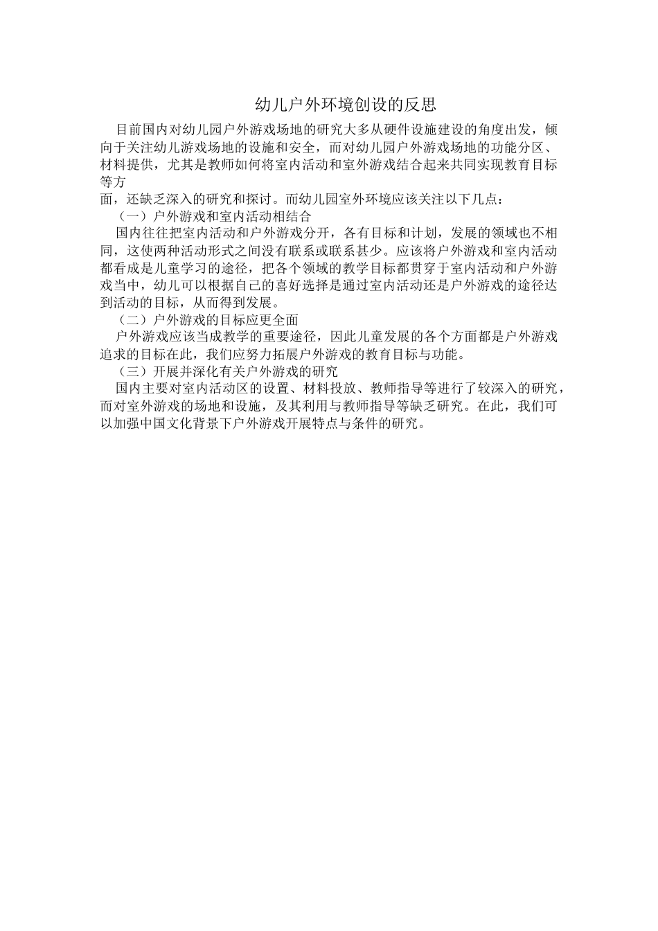 幼儿户外环境创设的反思_第1页