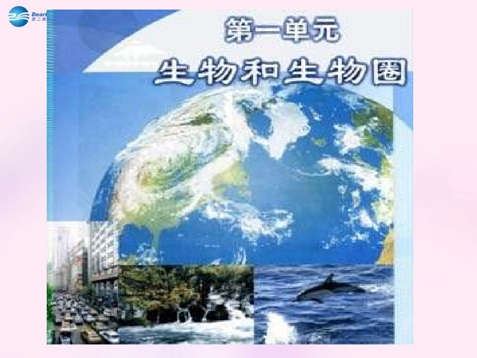 第一章第一节生物的特征课件新人教版_第1页