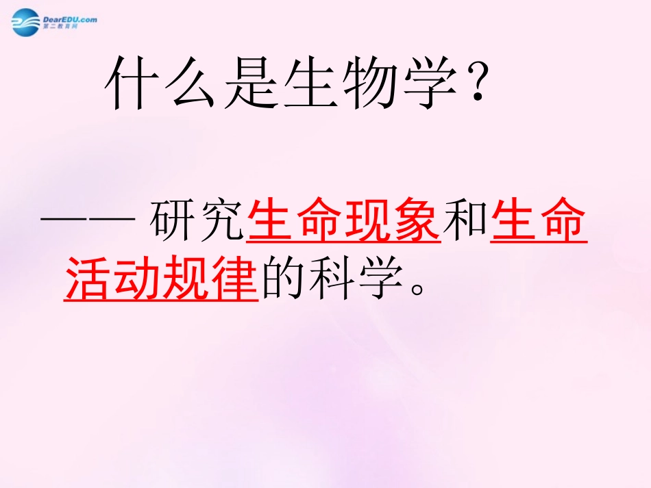 第一章第一节生物的特征课件新人教版_第3页