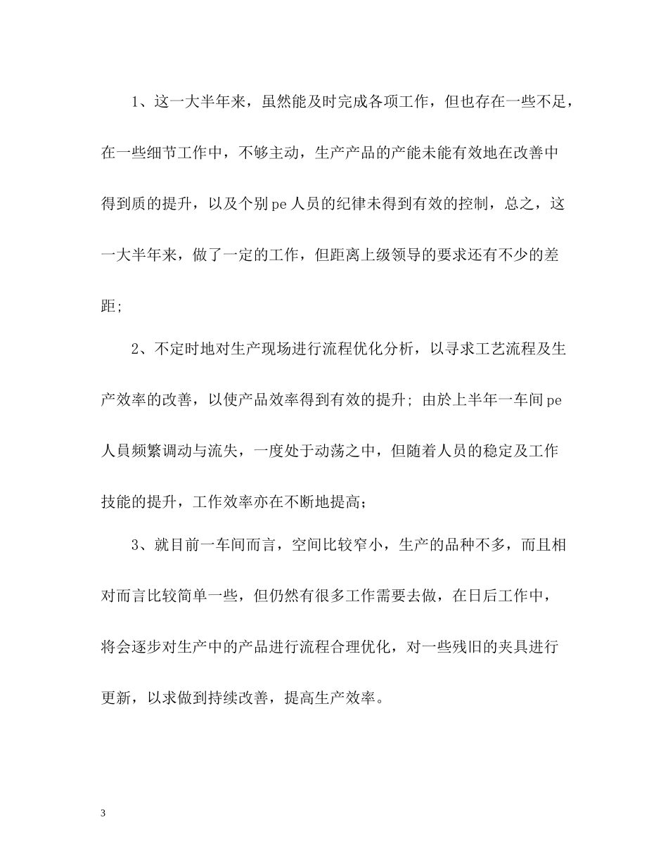 生产车间工作的自我总结_第3页
