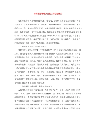 市招投标管理办公室工作总结格式