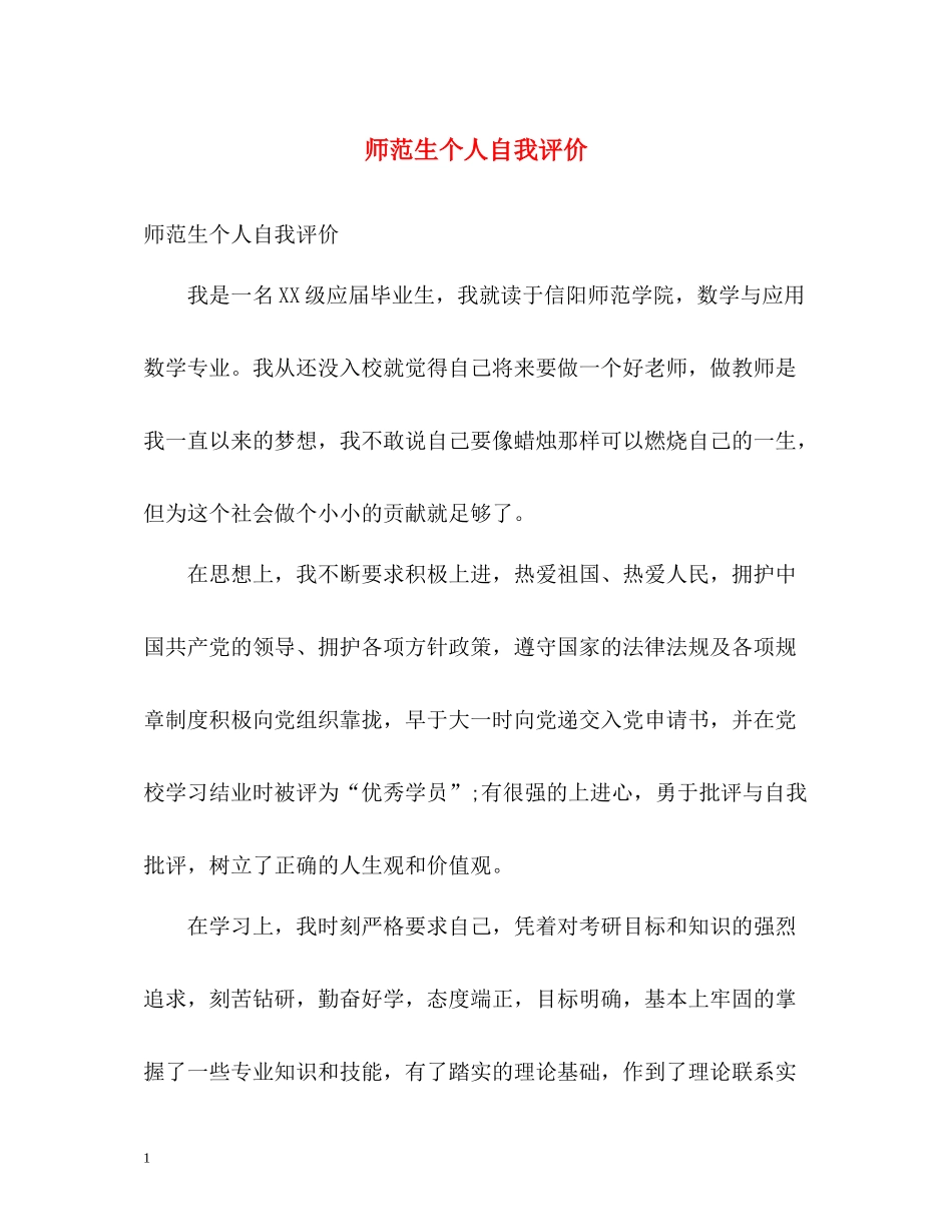 师范生个人自我评价_第1页