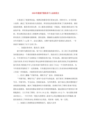 2020年度前厅服务员个人总结范文