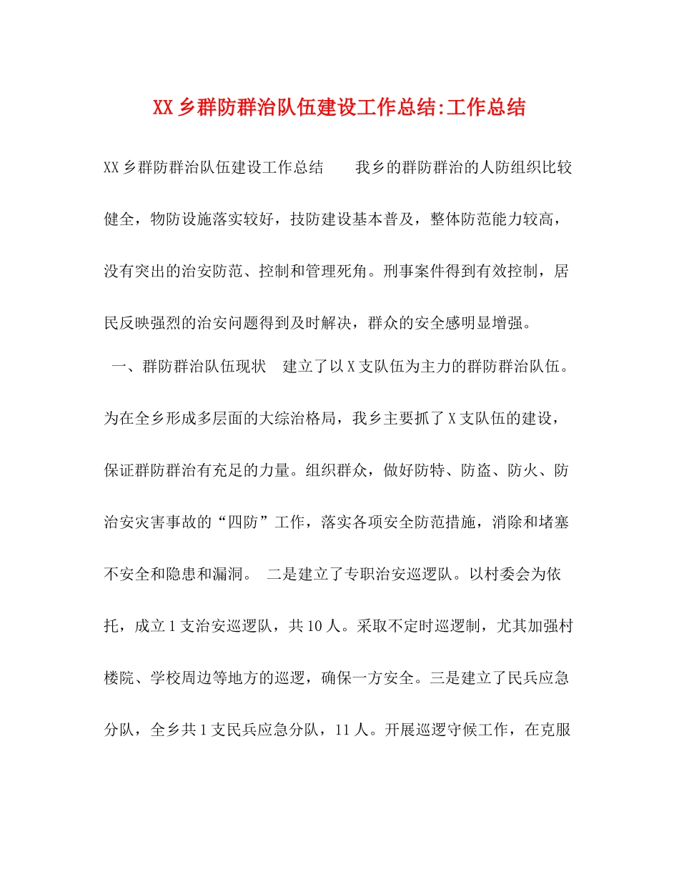 乡群防群治队伍建设工作总结工作总结_第1页