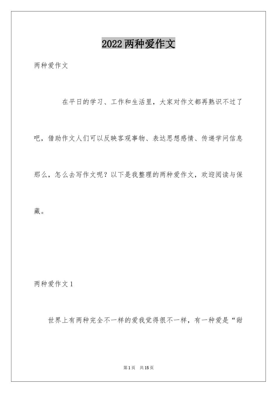 2024两种爱作文_第1页