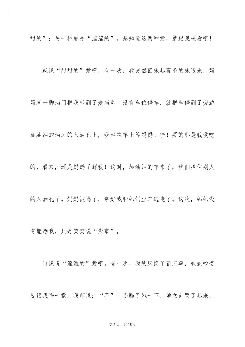 2024两种爱作文_第2页