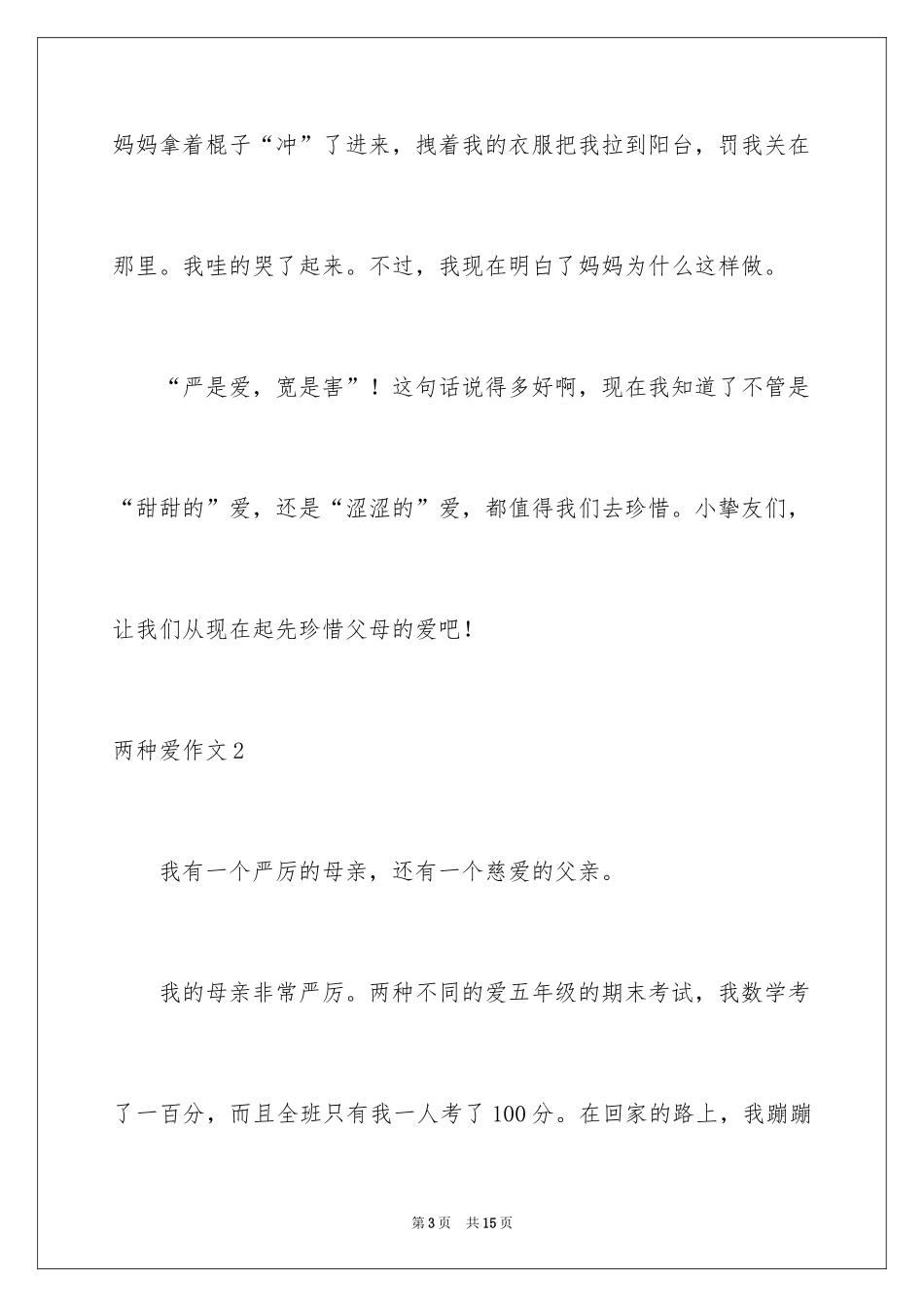 2024两种爱作文_第3页