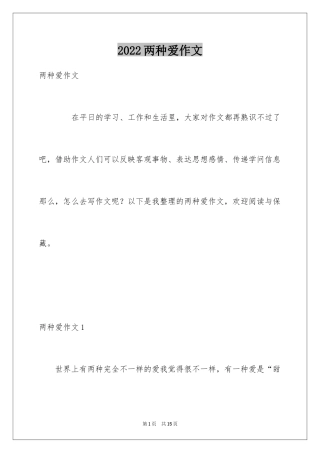2024两种爱作文