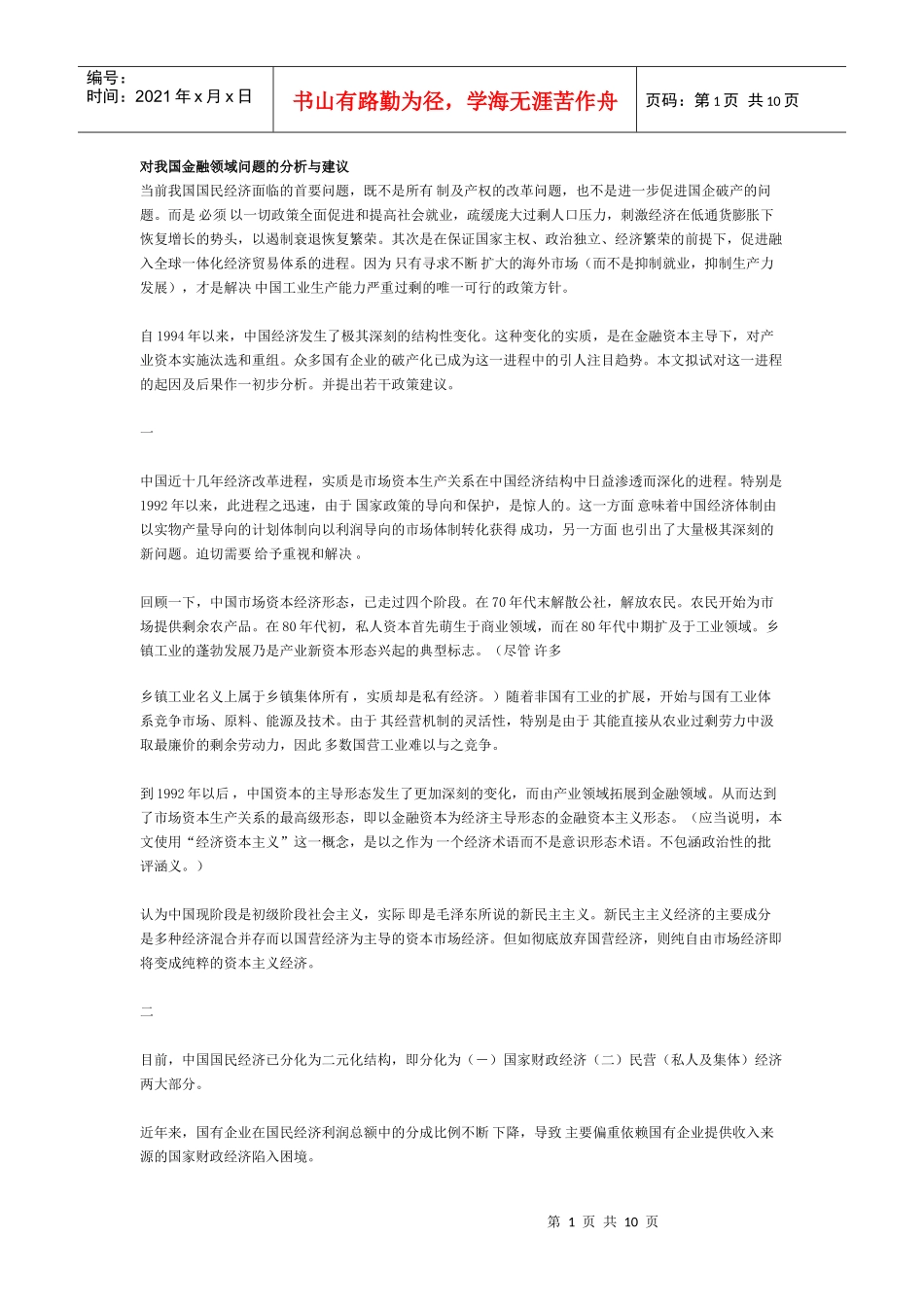 对我国金融领域问题的分析与建议_第1页