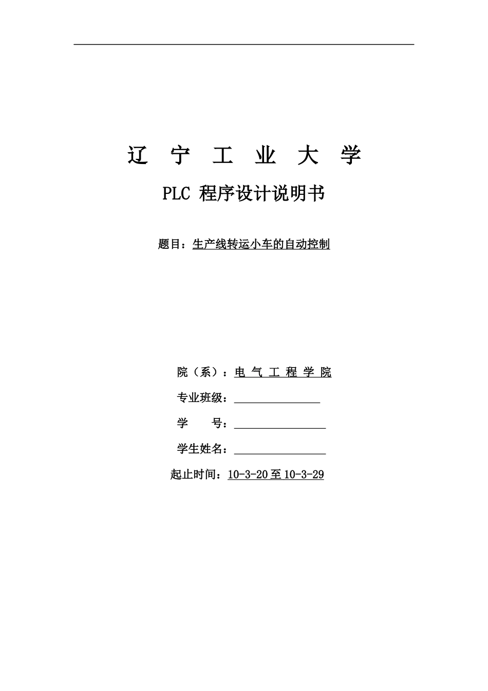 生产线转运小车的自动控制_第1页