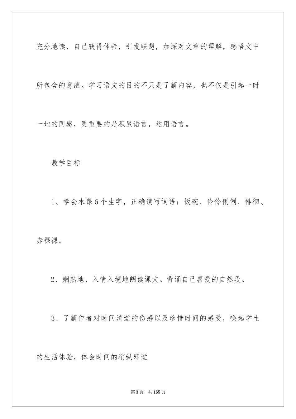 2024〈匆匆》教学设计_第3页