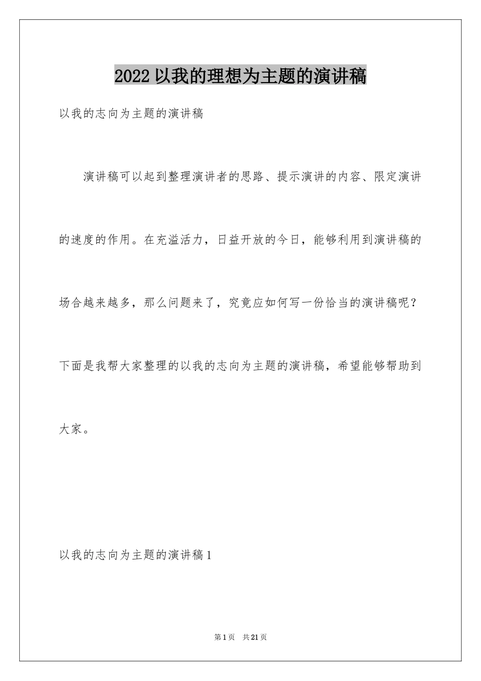 2024以我的理想为主题的演讲稿_第1页