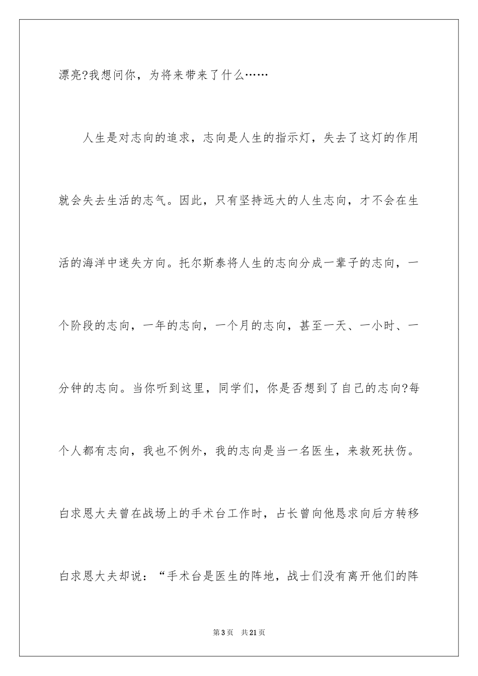 2024以我的理想为主题的演讲稿_第3页