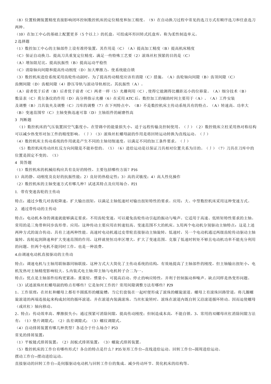 数控机床习题有答案_第2页