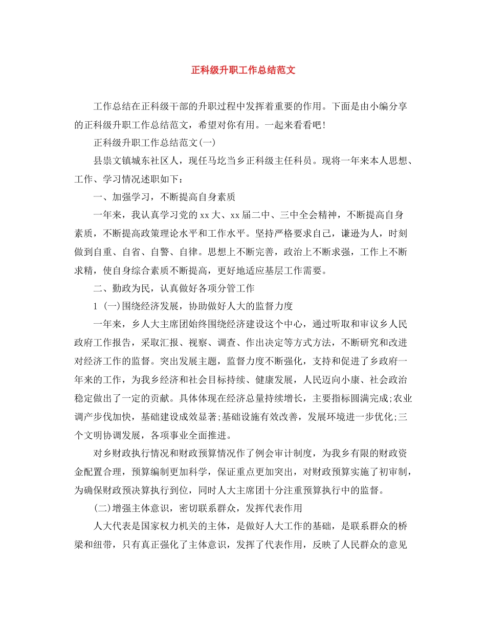 正科级升职工作总结范文_第1页