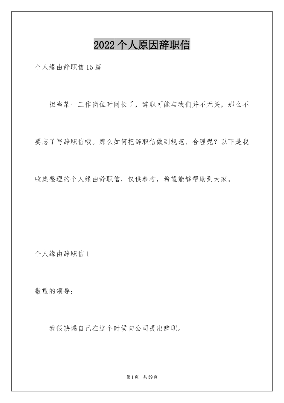 2024个人原因辞职信_168_第1页