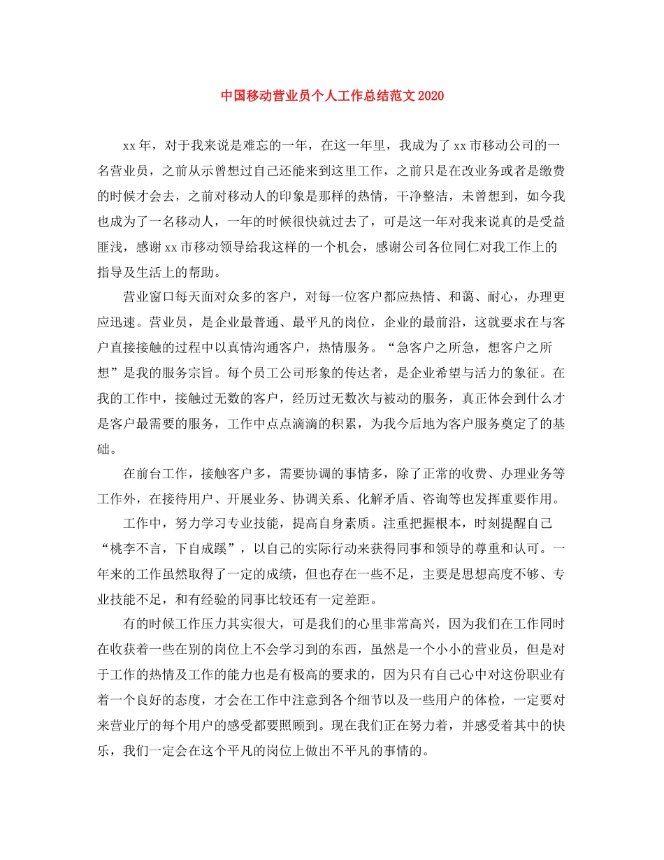 中国移动营业员个人工作总结范文_第1页
