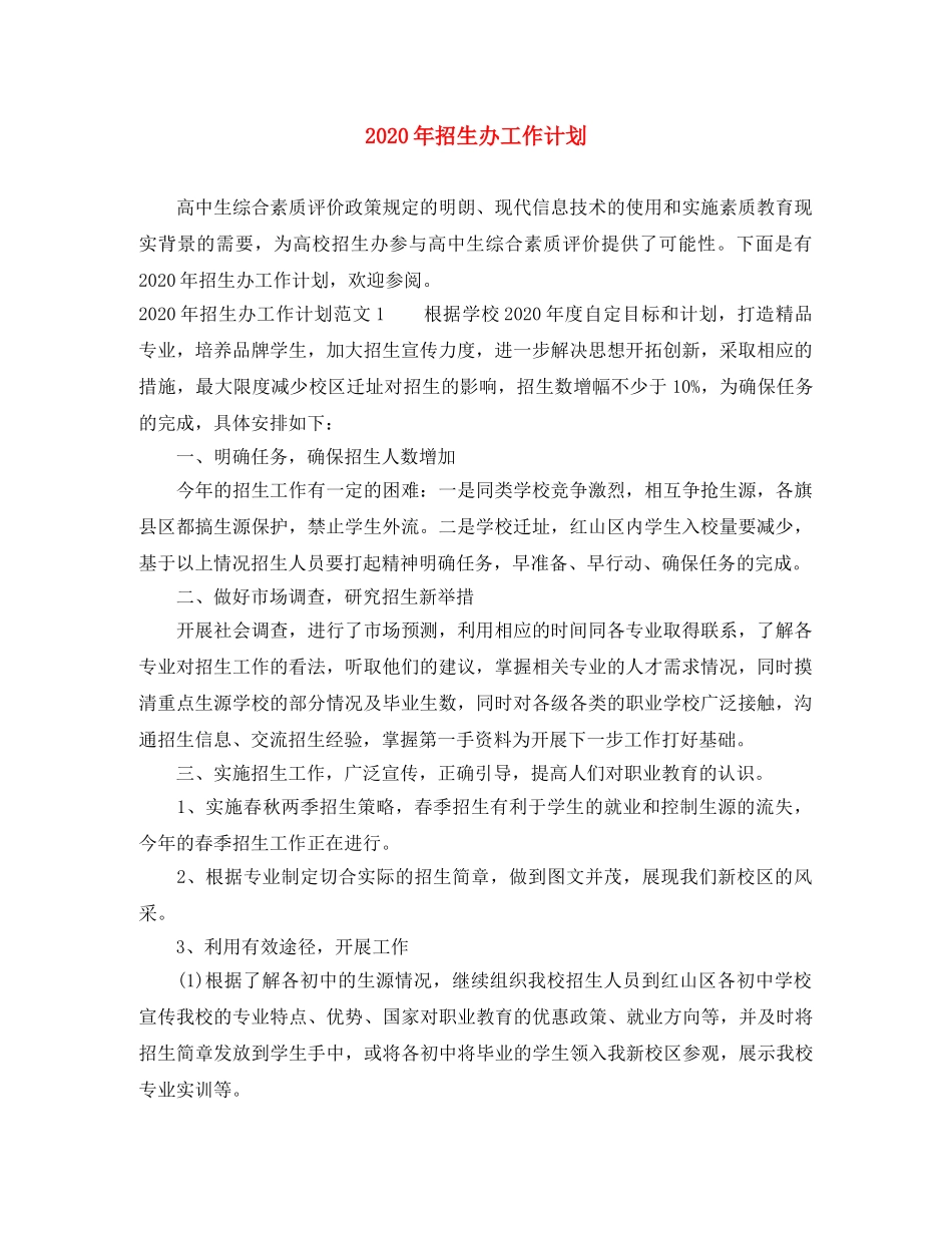 2020年招生办工作计划 _第1页