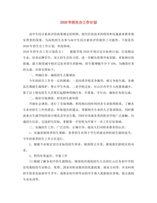 2020年招生办工作计划 