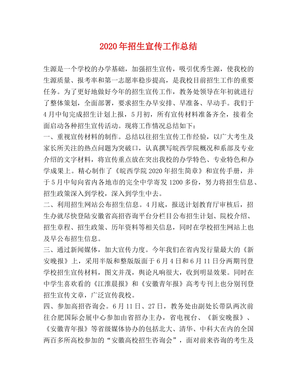 2020年招生宣传工作总结 _第1页
