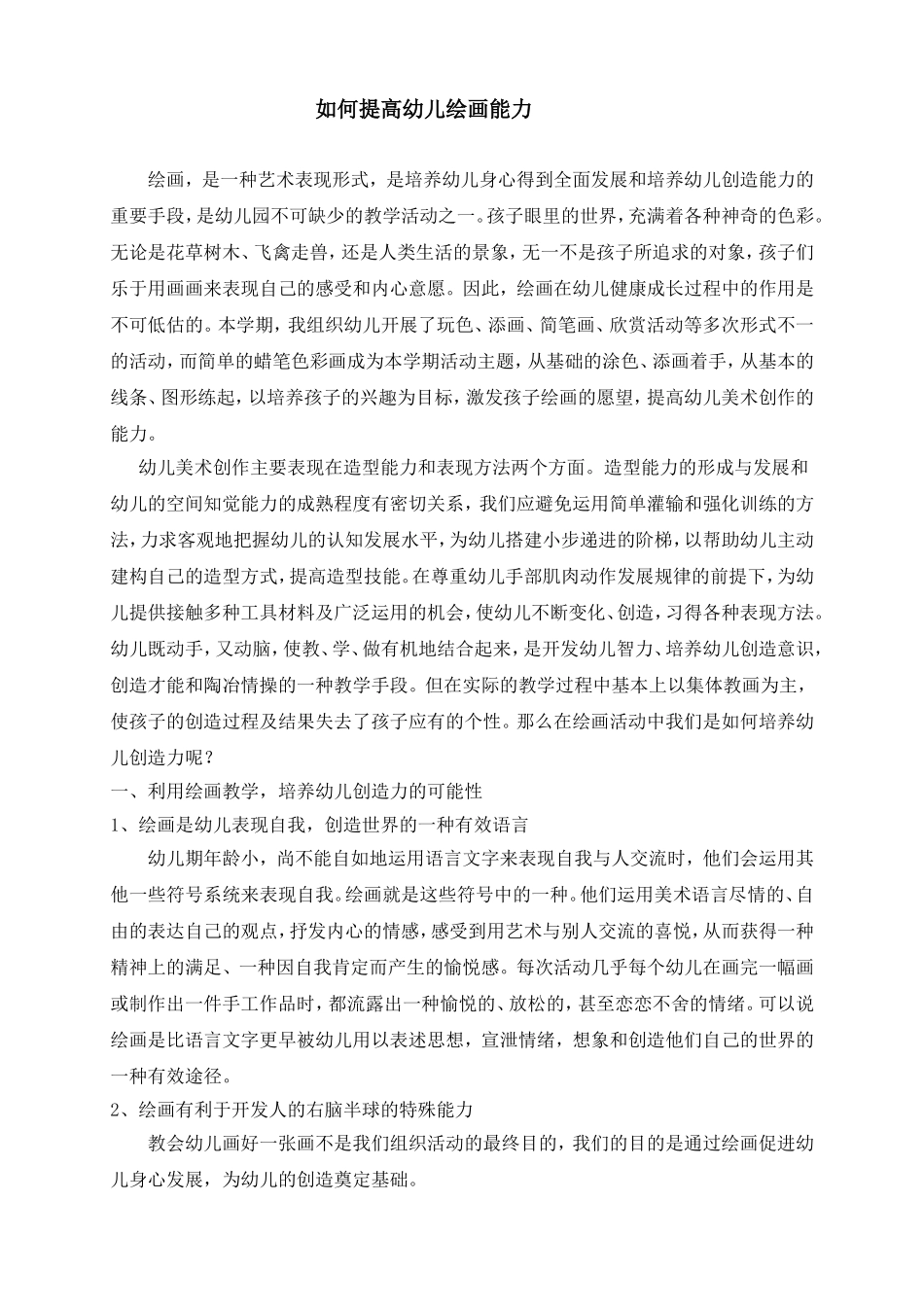 如何提高幼儿绘画能力_第1页
