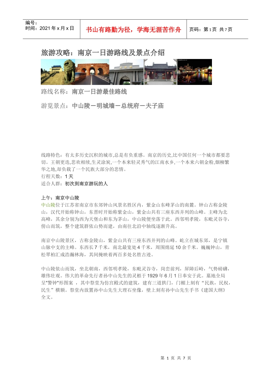 旅游攻略南京一日游路线及景点介绍_第1页