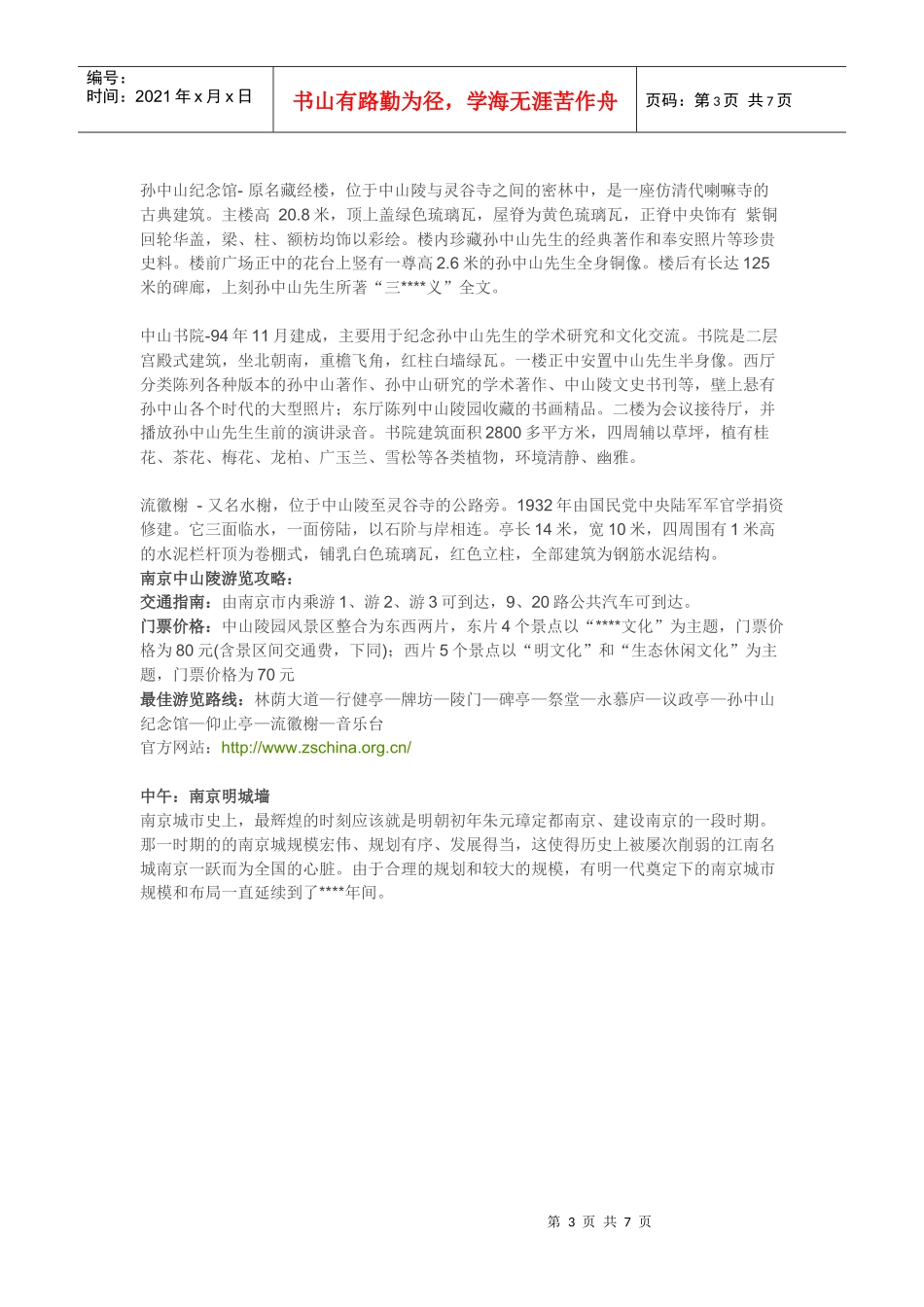 旅游攻略南京一日游路线及景点介绍_第3页