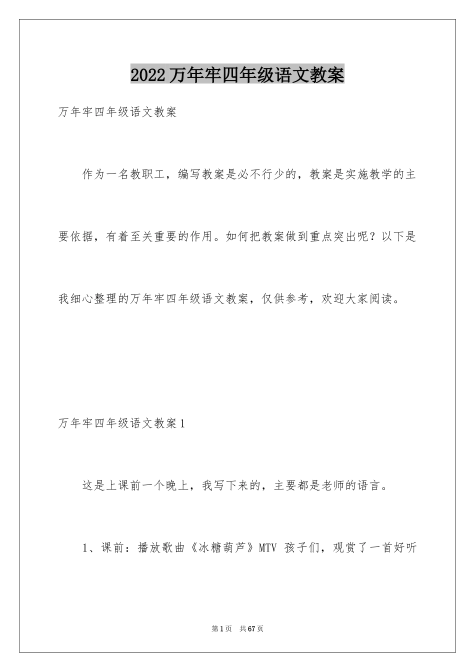 2024万年牢四年级语文教案_第1页