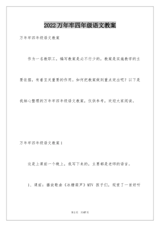 2024万年牢四年级语文教案
