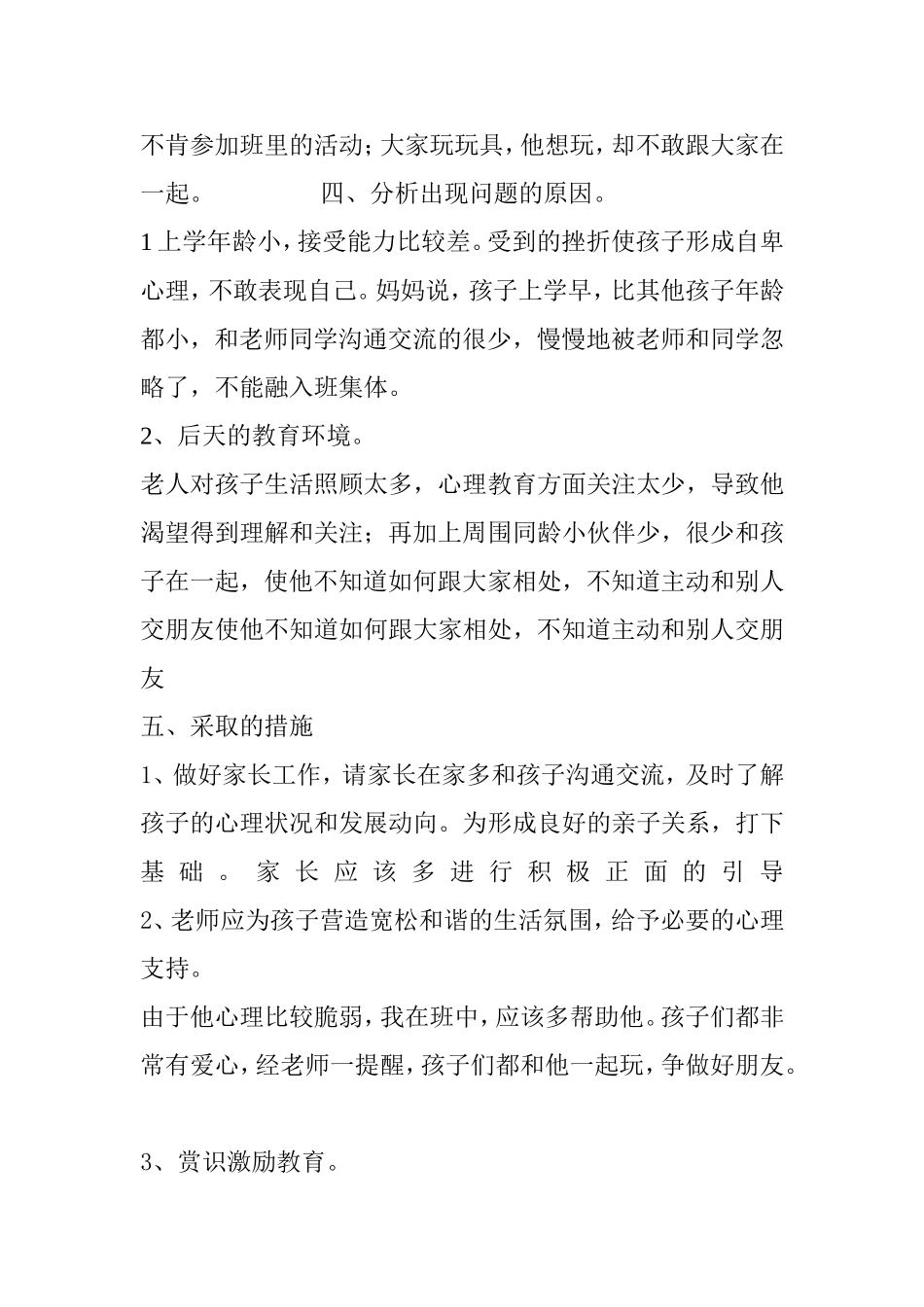 幼儿心理健康教育个案分析_第2页