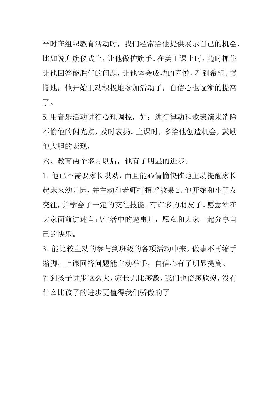 幼儿心理健康教育个案分析_第3页