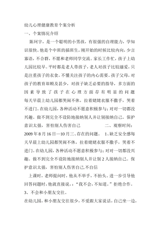 幼儿心理健康教育个案分析