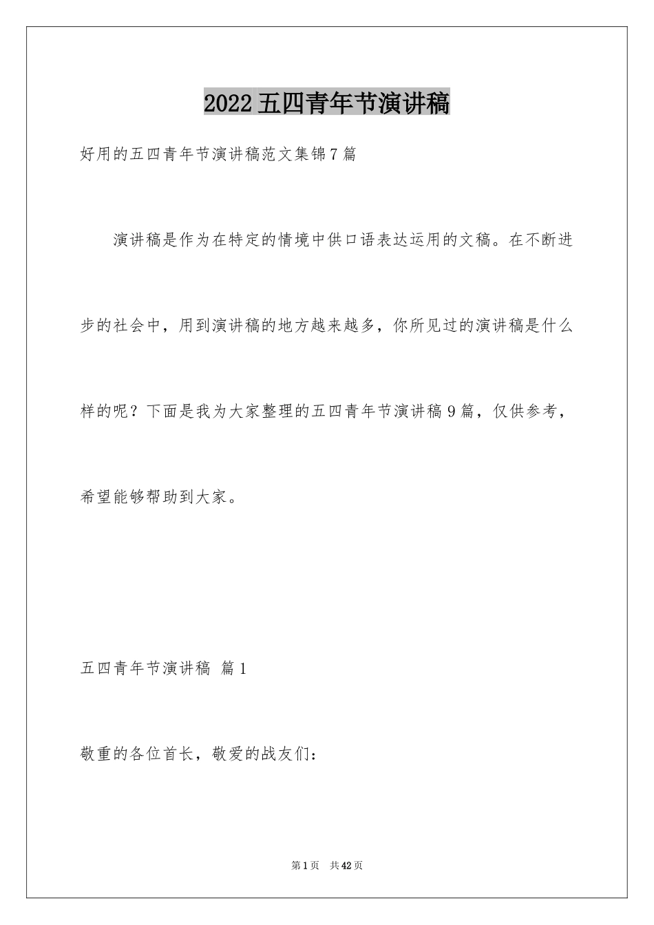 2024五四青年节演讲稿_393_第1页