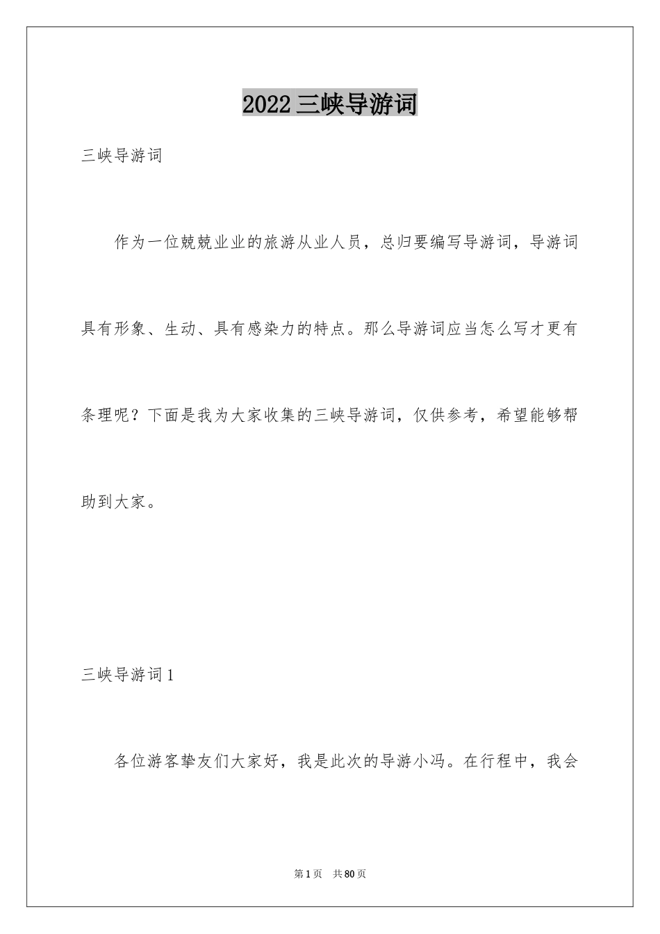 2024三峡导游词_20_第1页