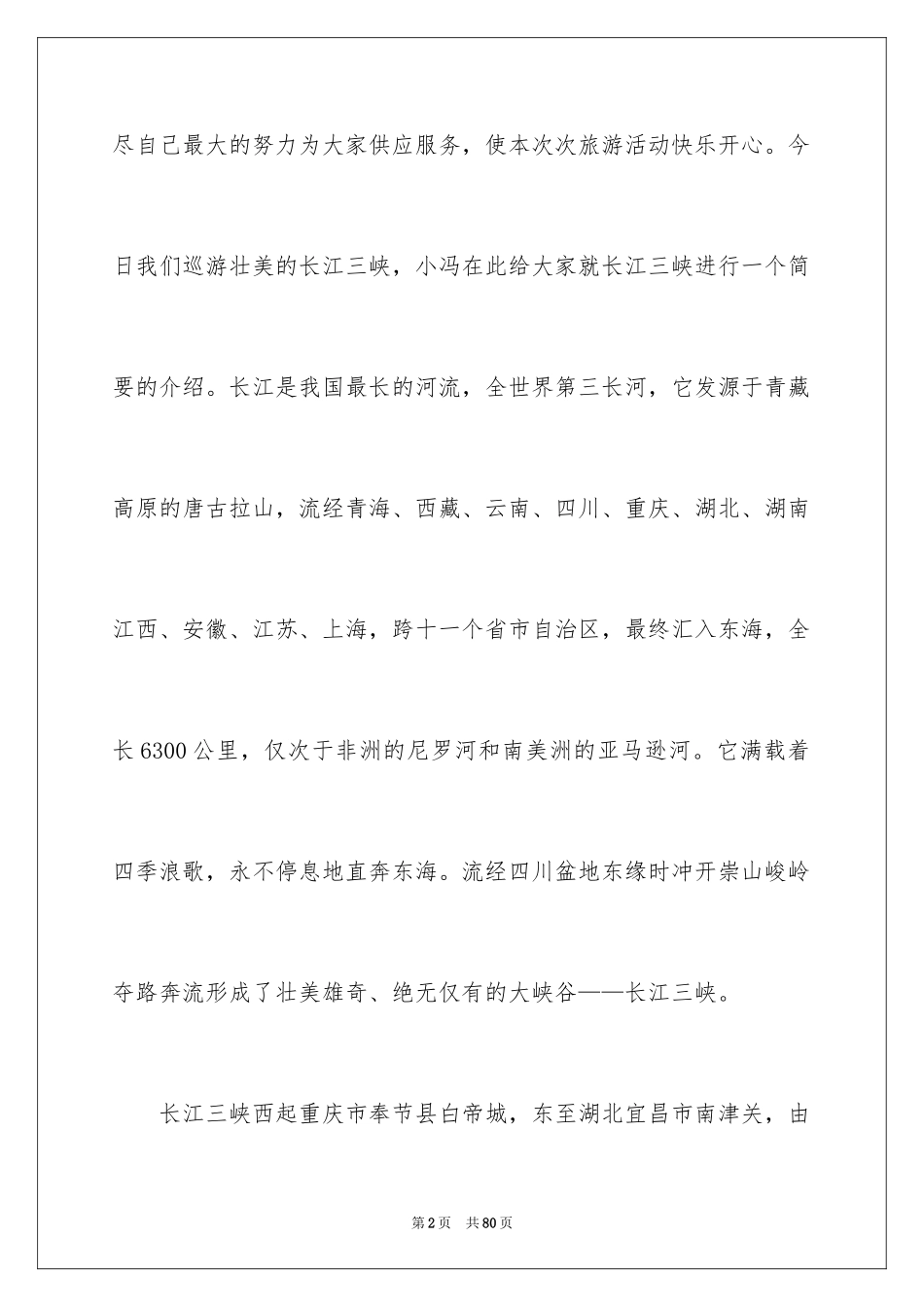 2024三峡导游词_20_第2页