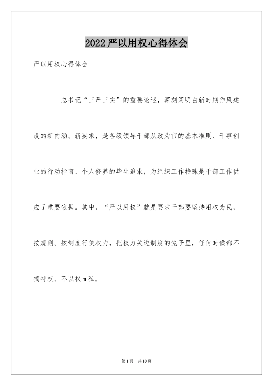 2024严以用权心得体会_第1页