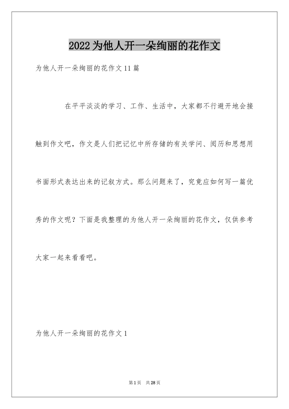 2024为他人开一朵绚丽的花作文_第1页
