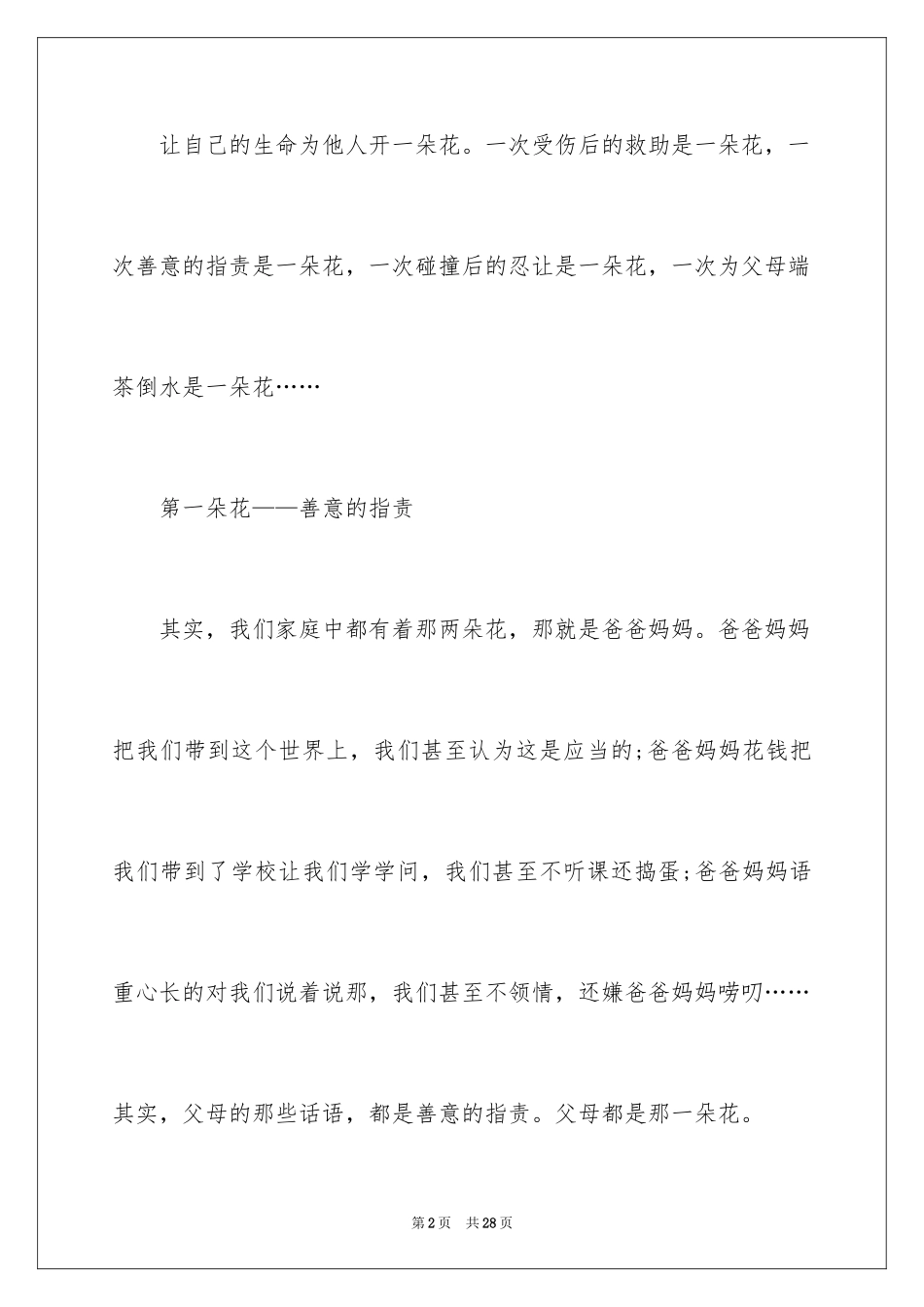 2024为他人开一朵绚丽的花作文_第2页