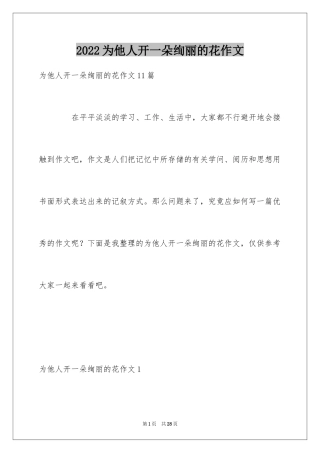 2024为他人开一朵绚丽的花作文