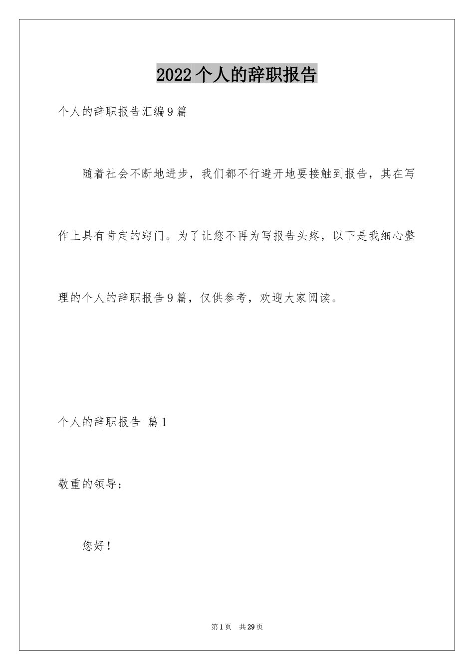 2024个人的辞职报告_146_第1页