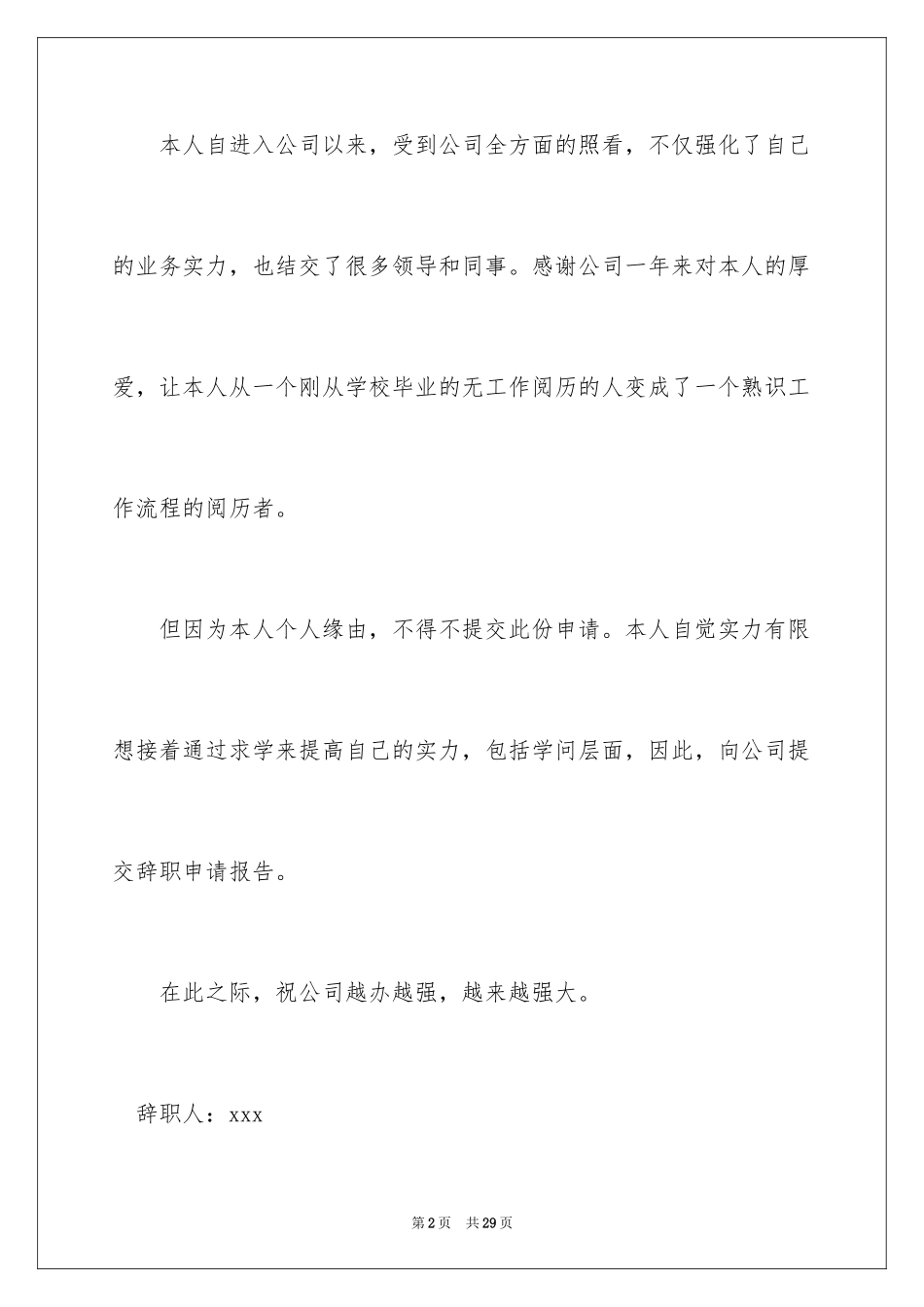 2024个人的辞职报告_146_第2页