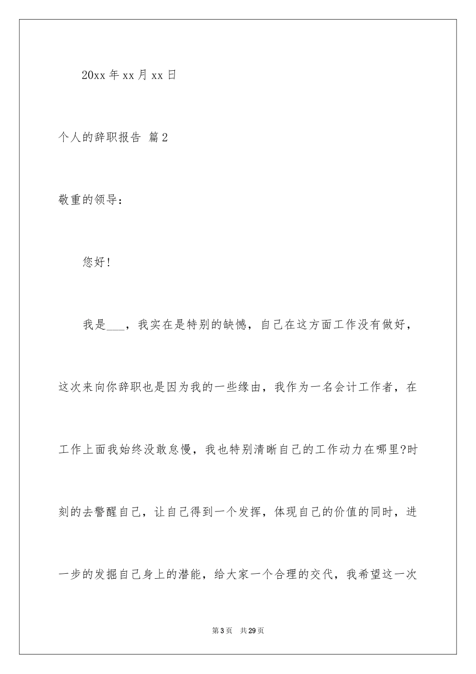 2024个人的辞职报告_146_第3页