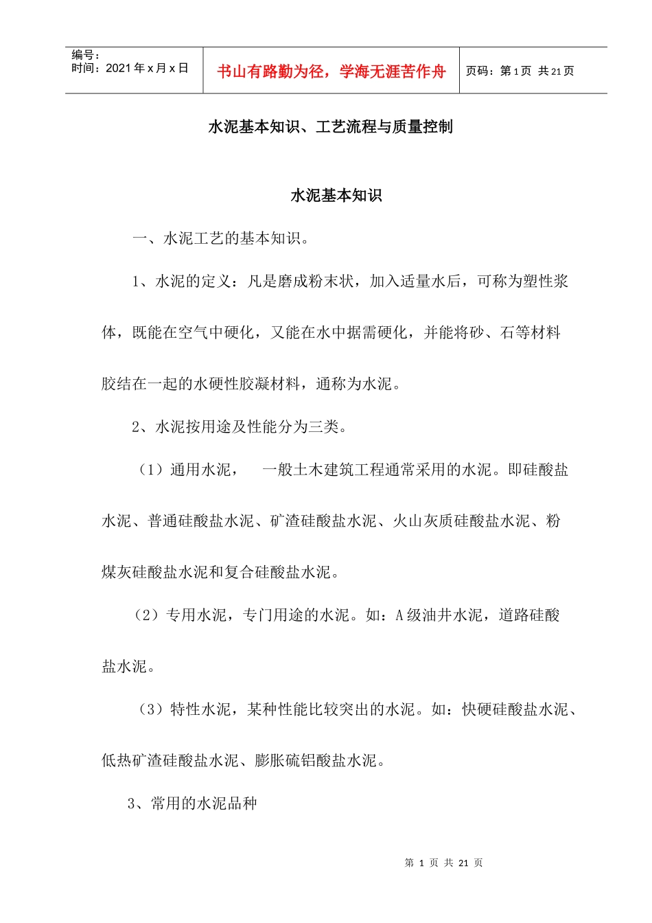 水泥基本知识、工艺流程与质量控制_第1页