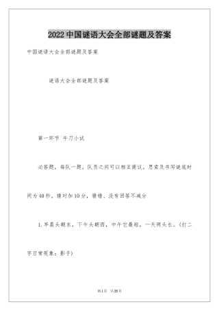 2024中国谜语大会全部谜题及答案