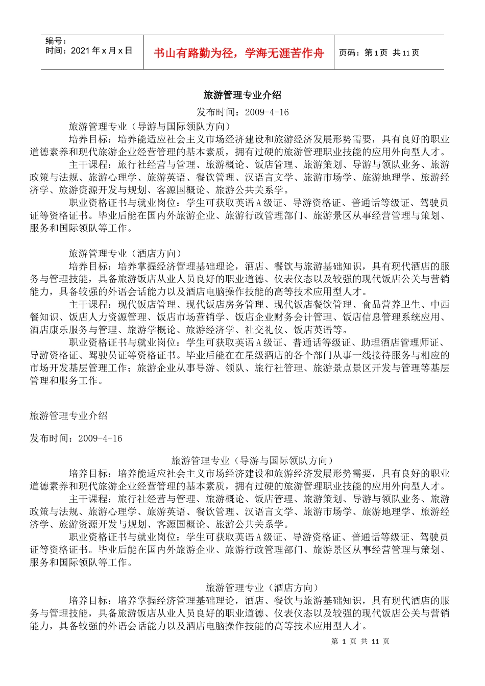 旅游管理专业培养方案1_第1页