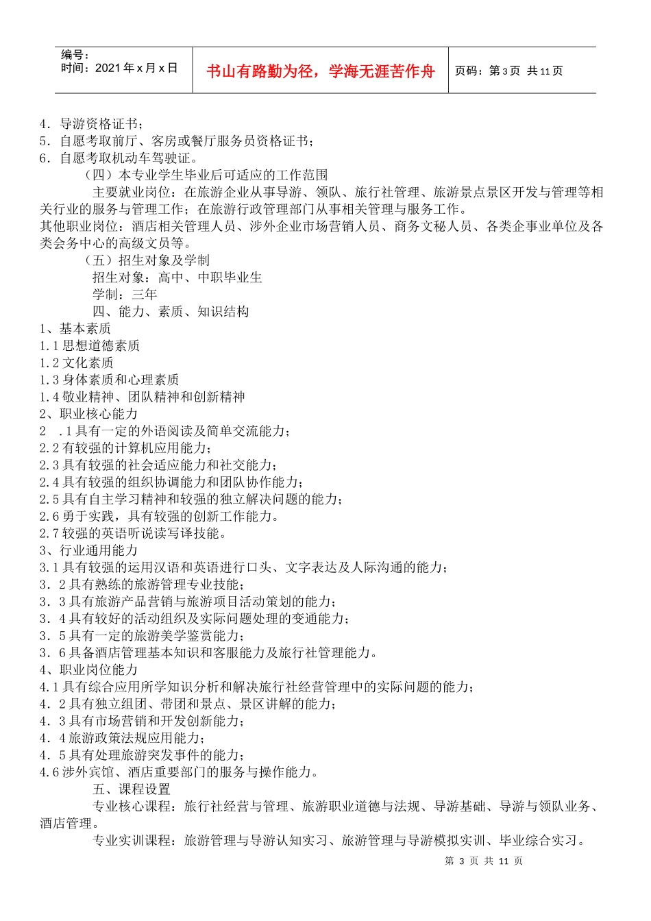 旅游管理专业培养方案1_第3页